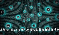 全面解析TokenTokenIM钱包支持的数字货币种类