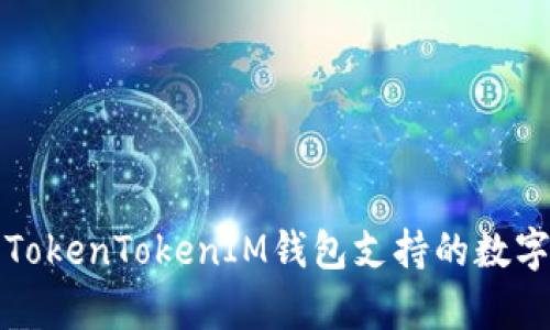 全面解析TokenTokenIM钱包支持的数字货币种类
