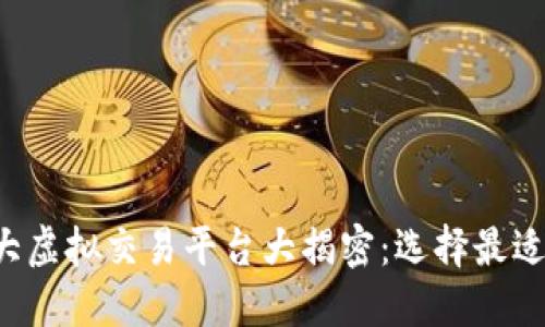 2023年十大虚拟交易平台大揭密：选择最适合你的平台