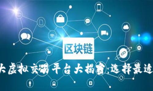 2023年十大虚拟交易平台大揭密：选择最适合你的平台