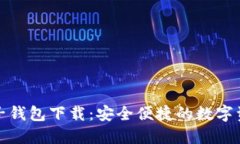 数字货币电子钱包下载：安全便捷的数字资产管