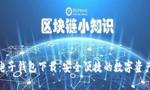 数字货币电子钱包下载：安全便捷的数字资产管理方案