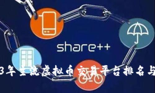 2023年主流虚拟币交易平台排名与分析