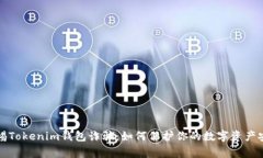 警惕Tokenim钱包诈骗：如何保护你的数字资产安全