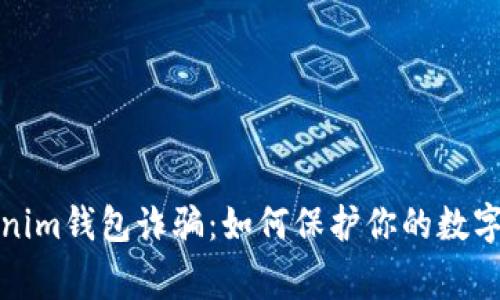 警惕Tokenim钱包诈骗：如何保护你的数字资产安全