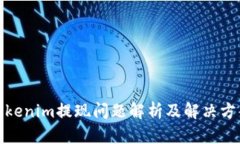 Tokenim提现问题解析及解决方案