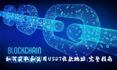 如何获取和使用USDT收款地址：完整指南