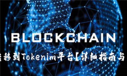 如何将资金转移到Tokenim平台？详细指南与常见问题解答