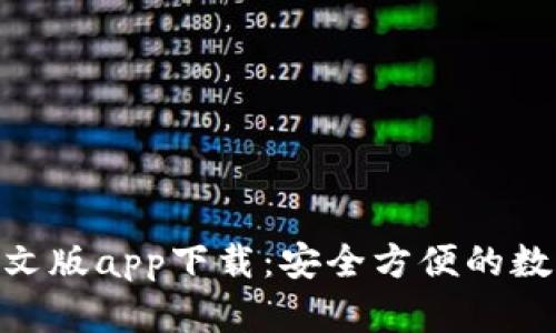 Tokenim钱包中文版app下载：安全方便的数字货币管理利器