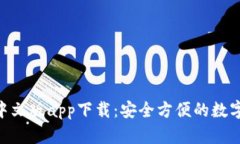 Tokenim钱包中文版app下载：安全方便的数字货币管