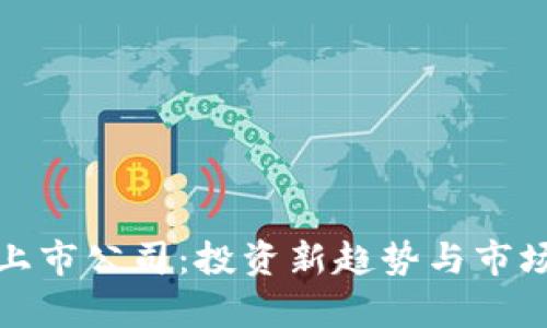 数字货币上市公司：投资新趋势与市场前景分析