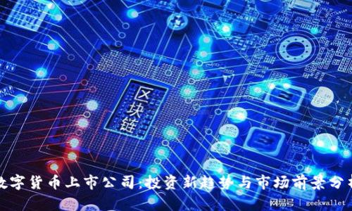 数字货币上市公司：投资新趋势与市场前景分析