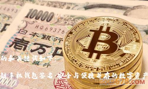 思考的和关键词如下：

区块链手机钱包签名：安全与便捷并存的数字资产管理