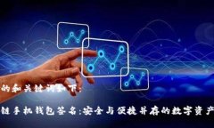 思考的和关键词如下：区块链手机钱包签名：安