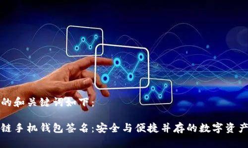 思考的和关键词如下：

区块链手机钱包签名：安全与便捷并存的数字资产管理