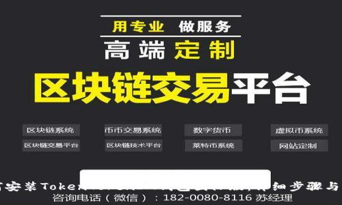 如何安装TokenTokenIM钱包国际版：详细步骤与指南