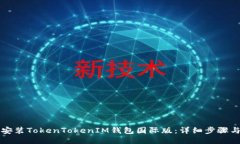 如何安装TokenTokenIM钱包国际版：详细步骤与指南