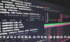 Tokenim转账货币的全方位指南：如何高效、安全地