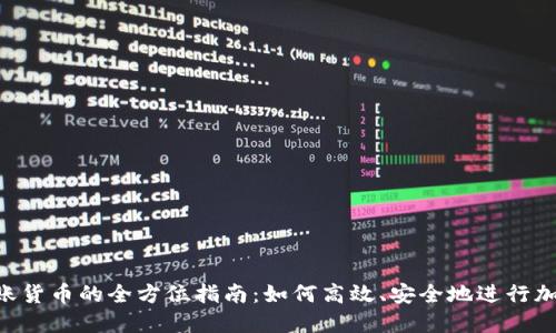 Tokenim转账货币的全方位指南：如何高效、安全地进行加密货币转账