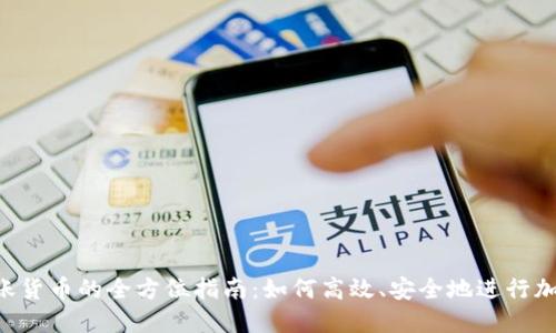 Tokenim转账货币的全方位指南：如何高效、安全地进行加密货币转账
