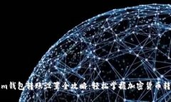 Tokenim钱包转账设置全攻略：轻松掌握加密货币转