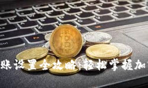 Tokenim钱包转账设置全攻略：轻松掌握加密货币转账技巧