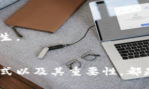 jiaoti加密货币钱包官网入口：安全存储与交易的完美指南/jiaoti
加密货币钱包, 数字货币, 钱包安全, 区块链技术/guanjianci

### 内容主体大纲

1. **引言**
   - 加密货币的崛起
   - 钱包的重要性

2. **加密货币钱包的种类**
   - 热钱包
   - 冷钱包
   - 硬件钱包
   - 软件钱包

3. **选择加密货币钱包的标准**
   - 安全性
   - 易用性
   - 兼容性
   - 客户支持

4. **如何创建加密货币钱包**
   - 下载与安装
   - 设置安全密码
   - 备份与恢复

5. **加密货币钱包的使用**
   - 如何接收加密货币
   - 如何发送加密货币
   - 费用与交易速度

6. **加密货币钱包的安全性**
   - 保护私钥
   - 双重认证
   - 常见安全威胁

7. **加密货币钱包的未来趋势**
   - 去中心化钱包的崛起
   - 集成型钱包的发展
   - 生态系统的演变

8. **总结与建议**
   - 选择合适的钱包
   - 理财建议

### 问题及详细介绍

#### 问题1：为什么加密货币钱包变得越来越重要？

加密货币钱包的重要性
随着区块链技术的不断发展，加密货币的使用变得越来越普及。因此，加密货币钱包的重要性愈发凸显。
首先，加密货币钱包是存储数字资产的工具。用户通过钱包保存他们的私钥，这些私钥是管理和控制加密货币的唯一方式。
其次，加密货币钱包能够提供安全性。与传统银行账户不同，加密货币交易是在区块链上进行的，更具透明性和安全性。
此外，加密货币钱包提供便捷的交易方式。用户可以迅速执行转账或接收交易，不受地域限制，也不需要中介机构的参与。
最后，随着更多商家开始接受数字货币，加密货币钱包使得日常消费变得越来越容易。

#### 问题2：什么是热钱包和冷钱包，它们的优劣势是什么？

热钱包与冷钱包的比较
热钱包和冷钱包是加密货币钱包的两个主要类别，它们各自具有不同的特点。
热钱包通常在线运行，使用方便且快速，适合频繁交易的用户。它可以是一个应用程序或网站，但由于连接互联网，其安全性相对较低。
冷钱包离线存储，加密货币的私钥保存在一个不连接互联网的设备上，因此更加安全。它适合长期保存大量资产，但在使用上相对不便，需要更多的操作流程。
综合来看，热钱包适合短期和频繁交易，而冷钱包则更适合长期存储和大额资产保护。

#### 问题3：如何选择一个安全的加密货币钱包？

选择安全加密货币钱包的标准
在选择加密货币钱包时，安全性是最重要的考虑因素。
首先，钱包是否具有良好的加密安全性，是否支持双重认证等多因素身份验证。
其次，选择那些拥有良好用户评价和口碑的钱包，例如用户反馈、社区支持等。
还有，功能全面的钱包通常更可靠，包括备份恢复、资产多样化支持等。
最后，定期更新软件和及时修补安全漏洞也是保障钱包安全的重要指标。

#### 问题4：如何创建自己的加密货币钱包？

创建加密货币钱包的步骤
创建自己的加密货币钱包非常简单，以下是一般步骤：
第一步，选择一个钱包类型并下载相应软件，例如官方应用或浏览器扩展。
第二步，根据指示进行安装，并创建新的钱包账户。
第三步，设置一个强密码，并记录相应的恢复助记词。
第四步，完成后确保对钱包进行备份，以防丢失。
最后，测试一下接收和发送功能，确保一切正常。

#### 问题5：加密货币钱包的费用和交易速度是如何影响用户体验的？

费用与交易速度的影响
加密货币钱包的使用费用和交易速度对用户体验有着极大的影响。
大多数交易都需要支付网络费用，而这些费用通常与交易速度成正比。用户需要根据地点和需求选择合适费率以满足时间要求。
此外，某些钱包可能会收取额外的管理费用或维护费用，从而影响用户的总体开销。
在快速交易市场中，更快的确认时间意味着用户可以及时响应市场波动，这是一种竞争优势。

#### 问题6：加密货币钱包常见的安全威胁有哪些？

加密货币钱包的安全威胁
加密货币钱包也受到各种安全威胁的影响，用户必须了解这些威胁。
例如，黑客攻击是常见威胁，利用各种方式盗取私钥或访问钱包。
此外，钓鱼攻击也是频发，通过伪造网站获取用户登录信息。
还有，用户自身的失误也会导致资产安全，如忘记备份或密码导致永远失去访问权限。

#### 问题7：加密货币钱包的未来趋势是什么？

加密货币钱包的未来发展趋势
加密货币钱包的未来趋势受到技术进步和市场需求变化的影响。
去中心化钱包将变得越来越流行，用户可以完全掌控自己的资金，并避免中心化风险。
此外，集成型钱包也许会成为趋势，支持多种功能如买卖、交易、借贷等，提供一站式服务。
最后，随着区块链技术的发展，加密货币钱包的生态系统将不断演变，更多创新将应运而生。

### 总结
在当今数字货币大行其道的时代，对于大众用户来说，理解加密货币钱包的功能、选择方式以及其重要性，都是进行安全且高效的资产管理的基础。希望本文能够为您提供全面的知识和清晰的指引。