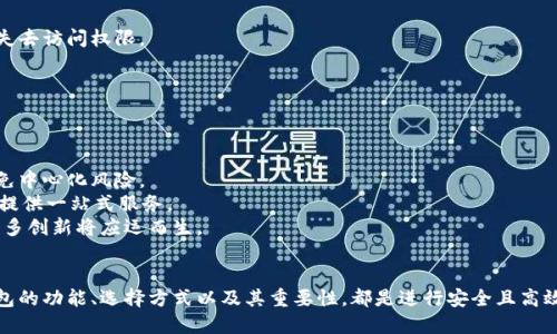 jiaoti加密货币钱包官网入口：安全存储与交易的完美指南/jiaoti
加密货币钱包, 数字货币, 钱包安全, 区块链技术/guanjianci

### 内容主体大纲

1. **引言**
   - 加密货币的崛起
   - 钱包的重要性

2. **加密货币钱包的种类**
   - 热钱包
   - 冷钱包
   - 硬件钱包
   - 软件钱包

3. **选择加密货币钱包的标准**
   - 安全性
   - 易用性
   - 兼容性
   - 客户支持

4. **如何创建加密货币钱包**
   - 下载与安装
   - 设置安全密码
   - 备份与恢复

5. **加密货币钱包的使用**
   - 如何接收加密货币
   - 如何发送加密货币
   - 费用与交易速度

6. **加密货币钱包的安全性**
   - 保护私钥
   - 双重认证
   - 常见安全威胁

7. **加密货币钱包的未来趋势**
   - 去中心化钱包的崛起
   - 集成型钱包的发展
   - 生态系统的演变

8. **总结与建议**
   - 选择合适的钱包
   - 理财建议

### 问题及详细介绍

#### 问题1：为什么加密货币钱包变得越来越重要？

加密货币钱包的重要性
随着区块链技术的不断发展，加密货币的使用变得越来越普及。因此，加密货币钱包的重要性愈发凸显。
首先，加密货币钱包是存储数字资产的工具。用户通过钱包保存他们的私钥，这些私钥是管理和控制加密货币的唯一方式。
其次，加密货币钱包能够提供安全性。与传统银行账户不同，加密货币交易是在区块链上进行的，更具透明性和安全性。
此外，加密货币钱包提供便捷的交易方式。用户可以迅速执行转账或接收交易，不受地域限制，也不需要中介机构的参与。
最后，随着更多商家开始接受数字货币，加密货币钱包使得日常消费变得越来越容易。

#### 问题2：什么是热钱包和冷钱包，它们的优劣势是什么？

热钱包与冷钱包的比较
热钱包和冷钱包是加密货币钱包的两个主要类别，它们各自具有不同的特点。
热钱包通常在线运行，使用方便且快速，适合频繁交易的用户。它可以是一个应用程序或网站，但由于连接互联网，其安全性相对较低。
冷钱包离线存储，加密货币的私钥保存在一个不连接互联网的设备上，因此更加安全。它适合长期保存大量资产，但在使用上相对不便，需要更多的操作流程。
综合来看，热钱包适合短期和频繁交易，而冷钱包则更适合长期存储和大额资产保护。

#### 问题3：如何选择一个安全的加密货币钱包？

选择安全加密货币钱包的标准
在选择加密货币钱包时，安全性是最重要的考虑因素。
首先，钱包是否具有良好的加密安全性，是否支持双重认证等多因素身份验证。
其次，选择那些拥有良好用户评价和口碑的钱包，例如用户反馈、社区支持等。
还有，功能全面的钱包通常更可靠，包括备份恢复、资产多样化支持等。
最后，定期更新软件和及时修补安全漏洞也是保障钱包安全的重要指标。

#### 问题4：如何创建自己的加密货币钱包？

创建加密货币钱包的步骤
创建自己的加密货币钱包非常简单，以下是一般步骤：
第一步，选择一个钱包类型并下载相应软件，例如官方应用或浏览器扩展。
第二步，根据指示进行安装，并创建新的钱包账户。
第三步，设置一个强密码，并记录相应的恢复助记词。
第四步，完成后确保对钱包进行备份，以防丢失。
最后，测试一下接收和发送功能，确保一切正常。

#### 问题5：加密货币钱包的费用和交易速度是如何影响用户体验的？

费用与交易速度的影响
加密货币钱包的使用费用和交易速度对用户体验有着极大的影响。
大多数交易都需要支付网络费用，而这些费用通常与交易速度成正比。用户需要根据地点和需求选择合适费率以满足时间要求。
此外，某些钱包可能会收取额外的管理费用或维护费用，从而影响用户的总体开销。
在快速交易市场中，更快的确认时间意味着用户可以及时响应市场波动，这是一种竞争优势。

#### 问题6：加密货币钱包常见的安全威胁有哪些？

加密货币钱包的安全威胁
加密货币钱包也受到各种安全威胁的影响，用户必须了解这些威胁。
例如，黑客攻击是常见威胁，利用各种方式盗取私钥或访问钱包。
此外，钓鱼攻击也是频发，通过伪造网站获取用户登录信息。
还有，用户自身的失误也会导致资产安全，如忘记备份或密码导致永远失去访问权限。

#### 问题7：加密货币钱包的未来趋势是什么？

加密货币钱包的未来发展趋势
加密货币钱包的未来趋势受到技术进步和市场需求变化的影响。
去中心化钱包将变得越来越流行，用户可以完全掌控自己的资金，并避免中心化风险。
此外，集成型钱包也许会成为趋势，支持多种功能如买卖、交易、借贷等，提供一站式服务。
最后，随着区块链技术的发展，加密货币钱包的生态系统将不断演变，更多创新将应运而生。

### 总结
在当今数字货币大行其道的时代，对于大众用户来说，理解加密货币钱包的功能、选择方式以及其重要性，都是进行安全且高效的资产管理的基础。希望本文能够为您提供全面的知识和清晰的指引。