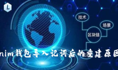 tokenim钱包导入记词后的重建原因解析