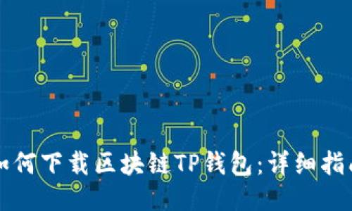 如何下载区块链TP钱包：详细指南