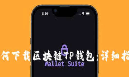 如何下载区块链TP钱包：详细指南