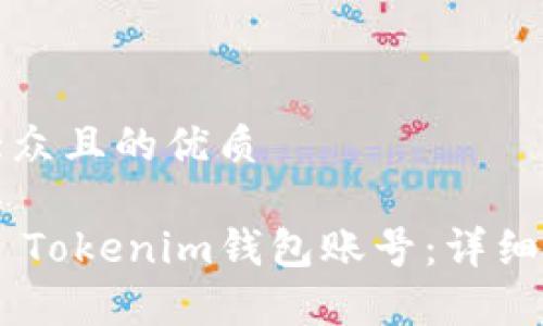 思考一个易于大众且的优质

如何注销Token Tokenim钱包账号：详细步骤与注意事项