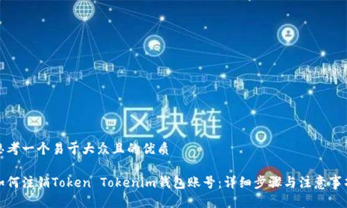 思考一个易于大众且的优质

如何注销Token Tokenim钱包账号：详细步骤与注意事项
