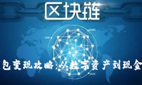 区块链钱包变现攻略：从数字资产到现金的全流程