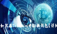 ## 如何在Tokenim中切换钱包？详细指南