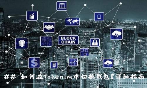 ## 如何在Tokenim中切换钱包？详细指南