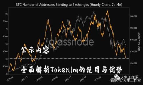 公示内容

全面解析Tokenim的使用与优势
