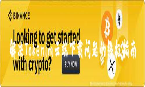解决Tokenim云端下载问题的终极指南