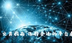 TRX币交易指南：选择合适的平台和策略