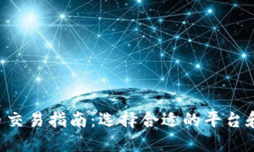 TRX币交易指南：选择合适的平台和策略