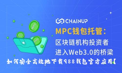 如何安全高效地下载988钱包官方应用？