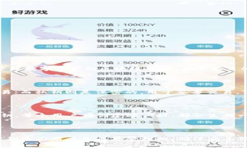 关于Tokenim是否有公钥的问题，首先需要理解Tokenim的背景和功能。Tokenim是一个创建和管理数字资产的区块链平台，其主要目的是简化数字资产的创建和交易。在区块链技术中，公钥是用于加密和验证交易的重要组成部分。

### Tokenim与公钥的关系

在大多数区块链系统中，每个用户都拥有一对密钥：公钥和私钥。公钥通常是公开的，用于接收交易；而私钥则是保密的，用于签署交易。Tokenim也遵循这一基本架构。在Tokenim平台上，用户需要生成一对密钥，以便进行安全的交易。

### Tokenim是否有公钥

因此，可以说Tokenim本身并不直接拥有公钥，而是用户通过该平台生成并管理自己的公钥和私钥。每个用户在创建账户时，都会生成一对密钥，公钥可以被分享给其他用户以接收资产。

### 结束语

总的来说，Tokenim的用户在使用平台时会需要公钥来进行各类操作，但平台本身是一个工具，公钥是由用户生成并管理的。确保妥善保管私钥是非常重要的，因为私钥一旦失落，用户可能失去对其数字资产的控制。