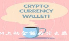 ### TokenIM上的金额为什么显示正确？