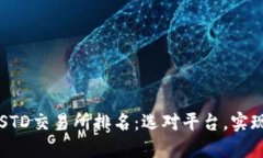 2023年USTD交易所排名：选对平台，实现稳定投资