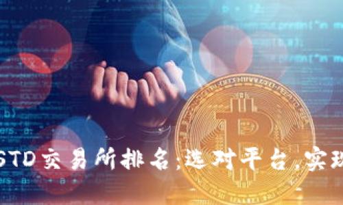 2023年USTD交易所排名：选对平台，实现稳定投资