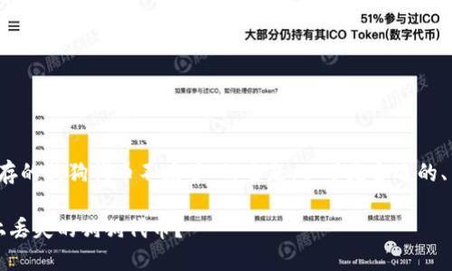要有效地处理“Tokenim存的狗狗代币不见了”的主题，以下是合适的、关键词、内容大纲和问题。

如何找回Tokenim平台上丢失的狗狗代币？