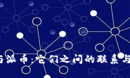 Web3.0与派币：它们之间的联系与未来展望