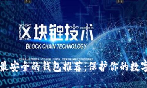 十大最安全的钱包推荐：保护你的数字资产