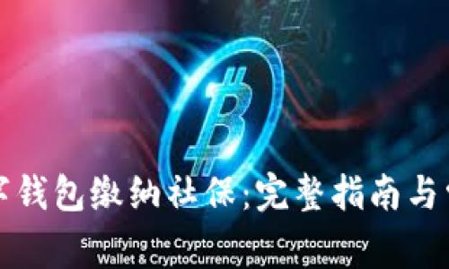 如何使用数字钱包缴纳社保：完整指南与常见问题解答
