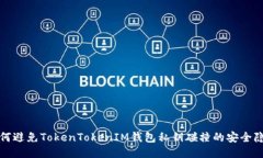 如何避免TokenTokenIM钱包私钥碰撞的安全隐患